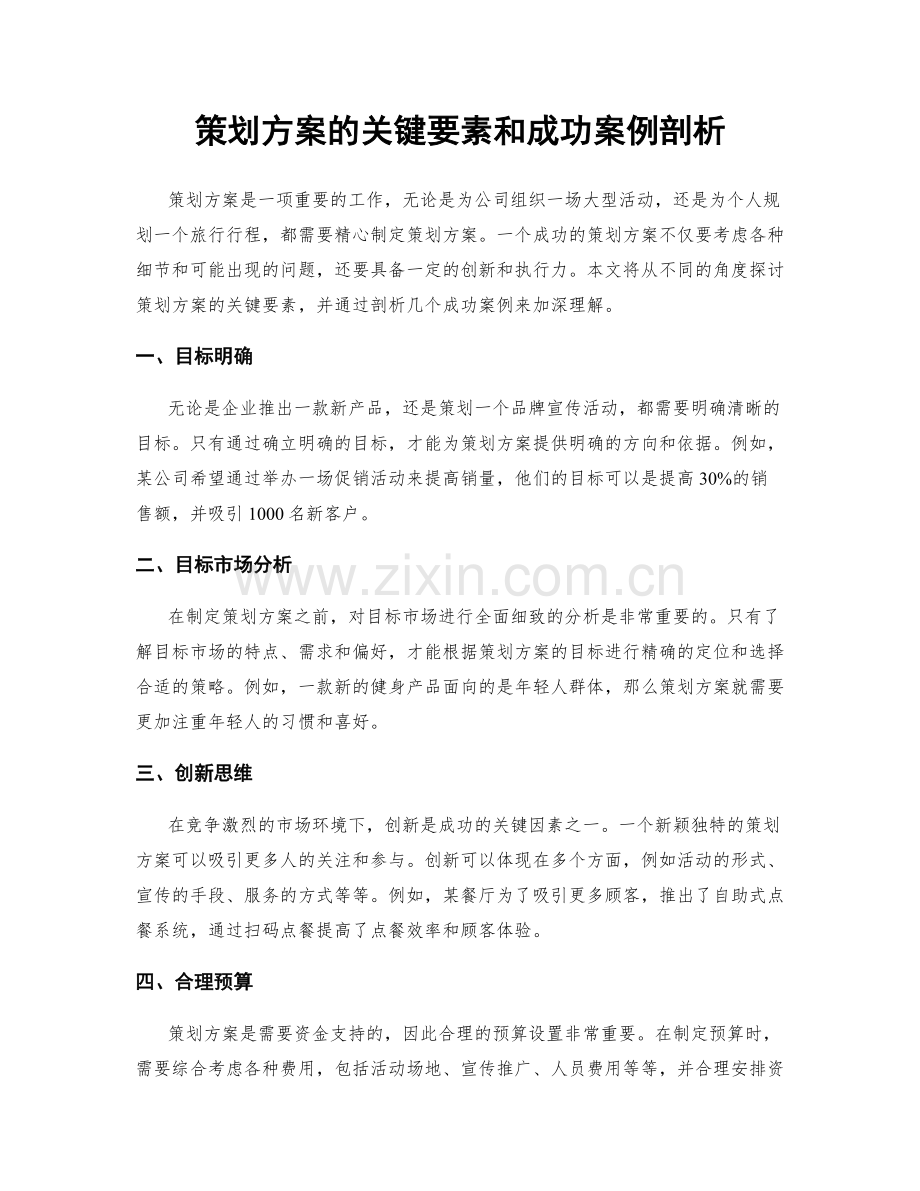 策划方案的关键要素和成功案例剖析.docx_第1页