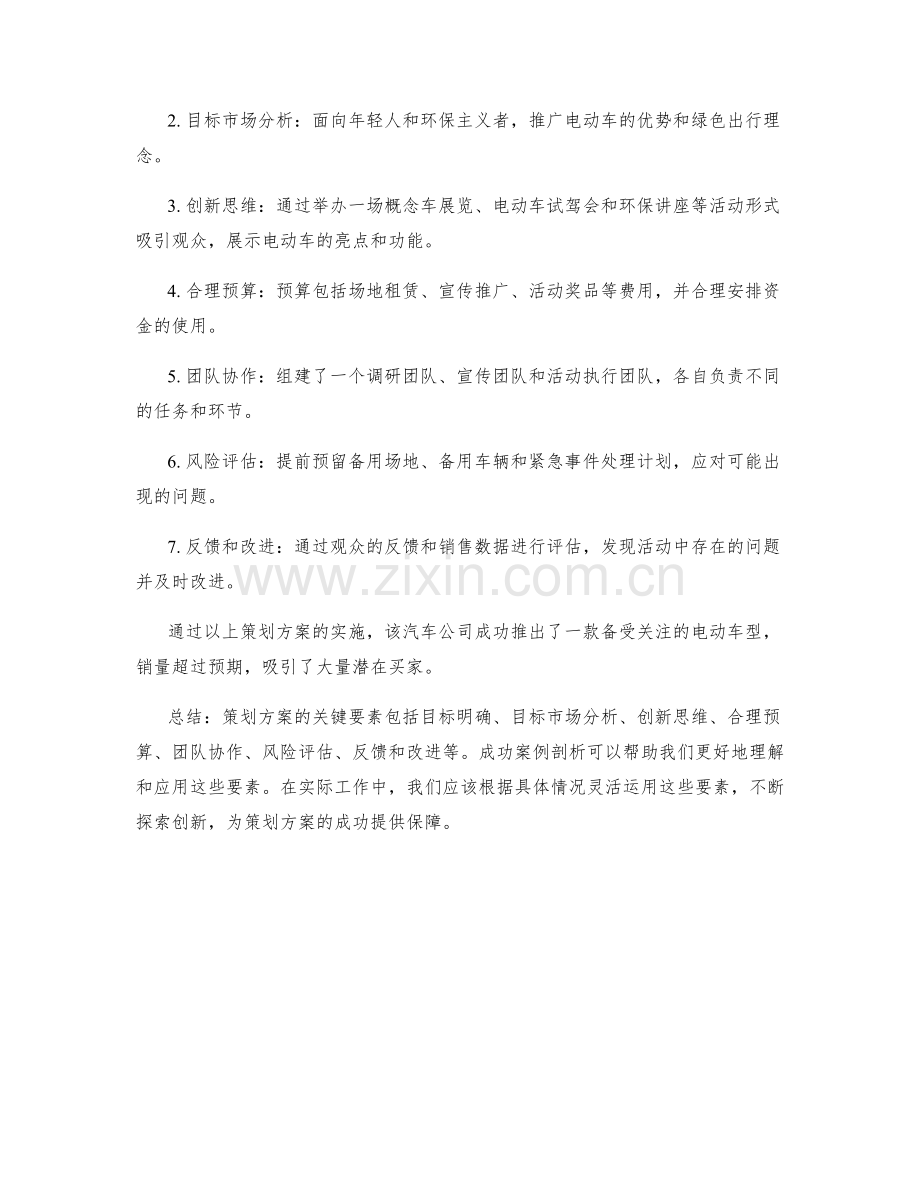 策划方案的关键要素和成功案例剖析.docx_第3页