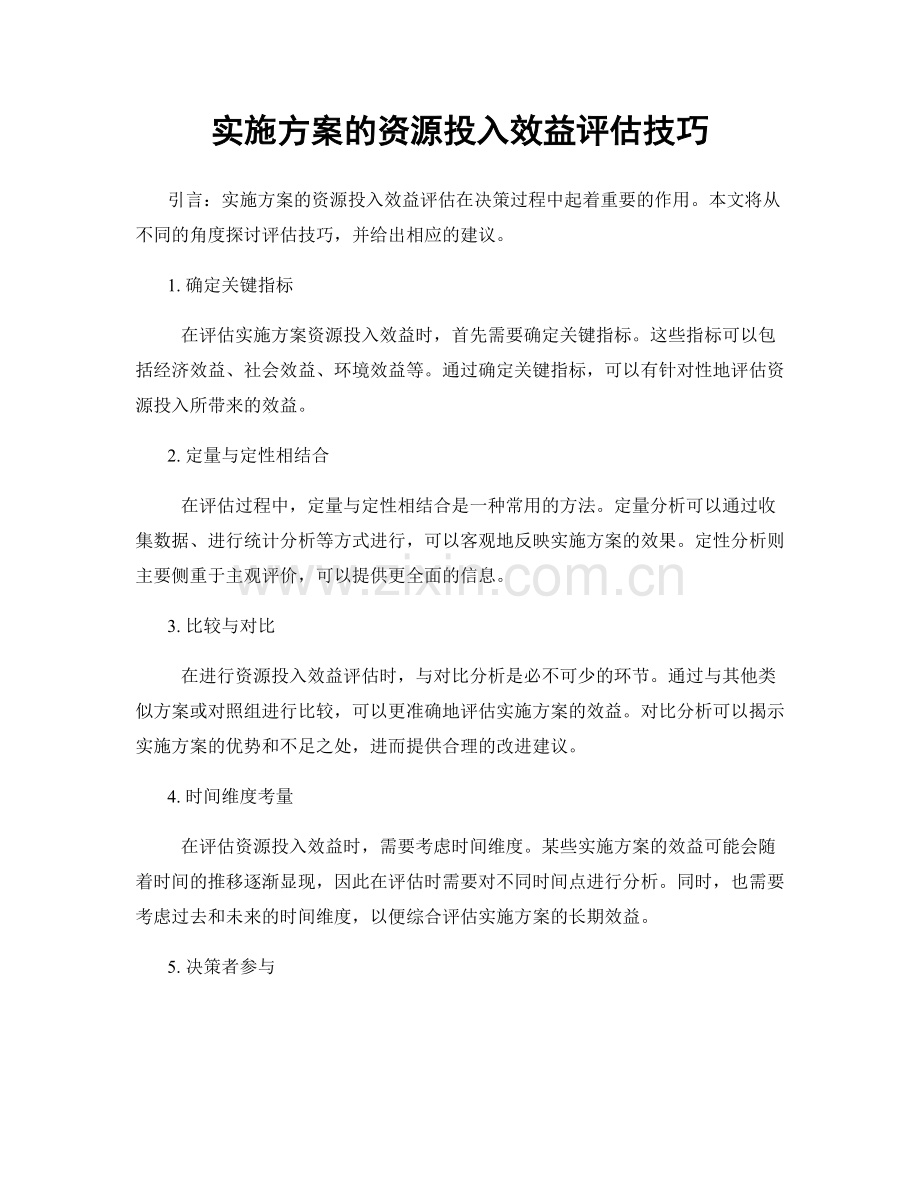 实施方案的资源投入效益评估技巧.docx_第1页