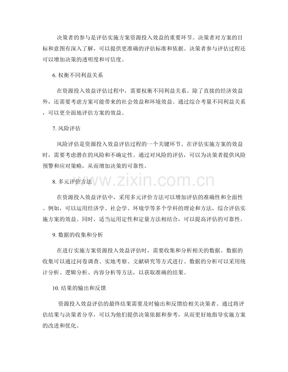 实施方案的资源投入效益评估技巧.docx_第2页