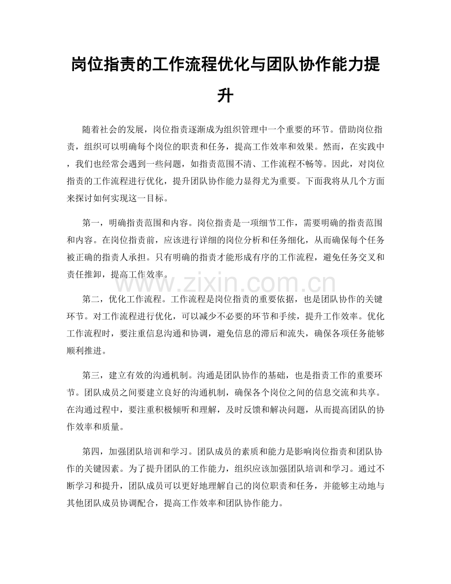 岗位指责的工作流程优化与团队协作能力提升.docx_第1页