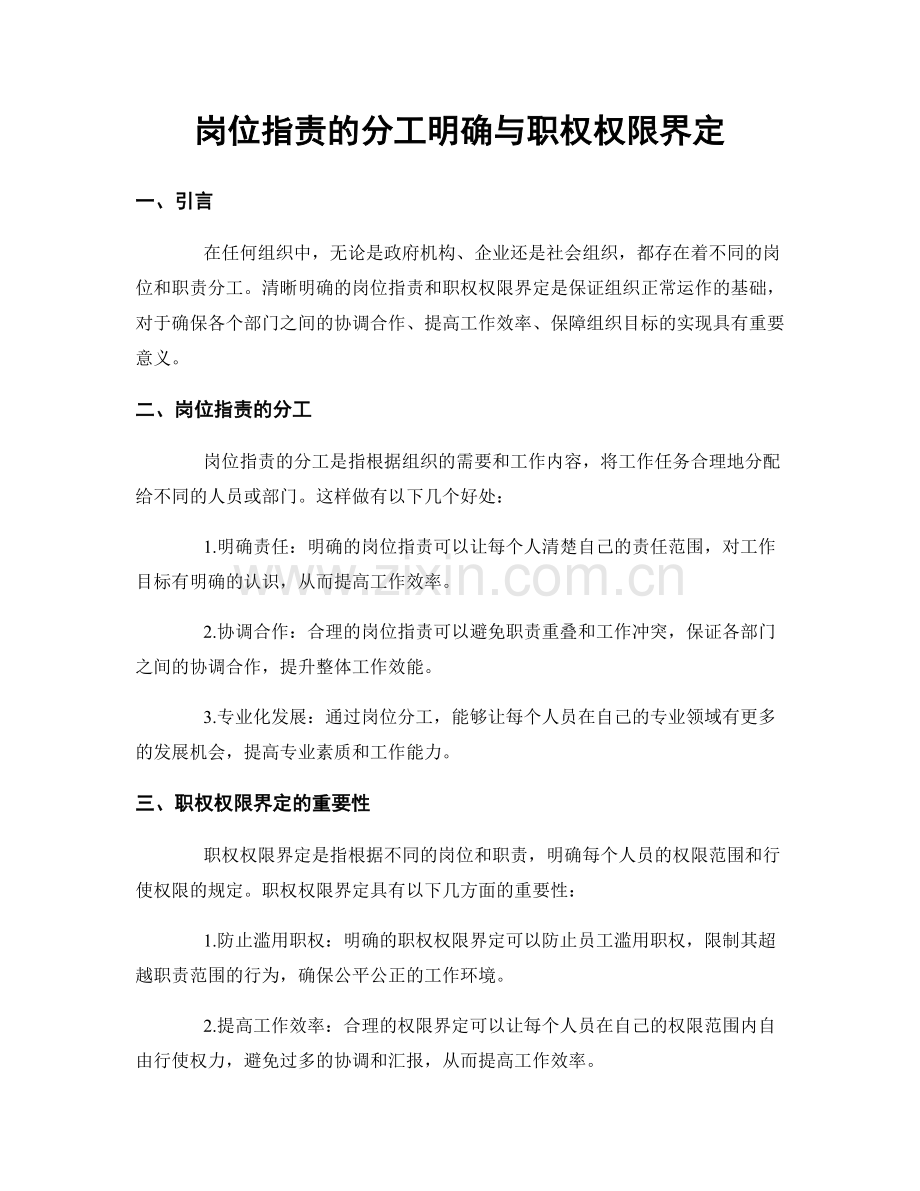 岗位职责的分工明确与职权权限界定.docx_第1页