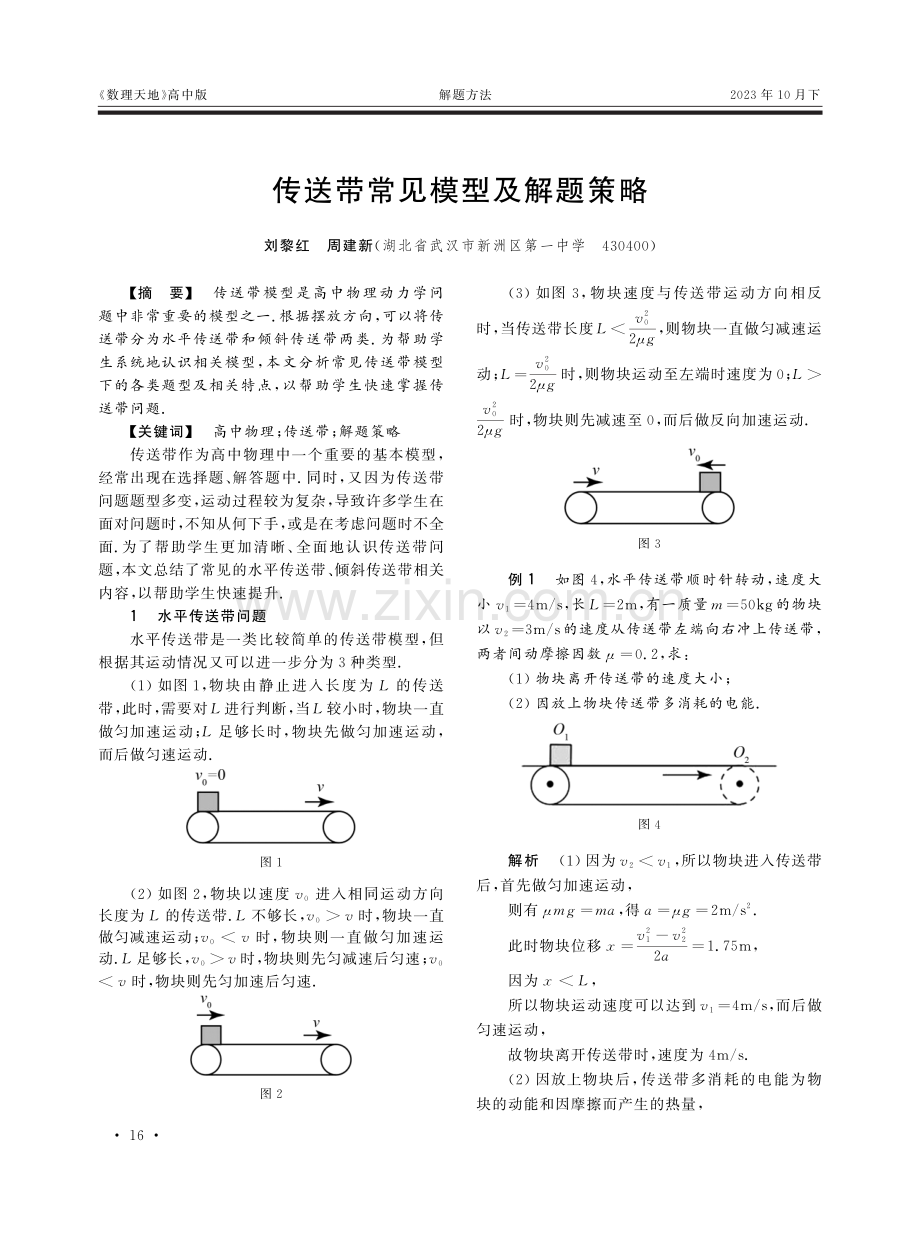 传送带常见模型及解题策略.pdf_第1页