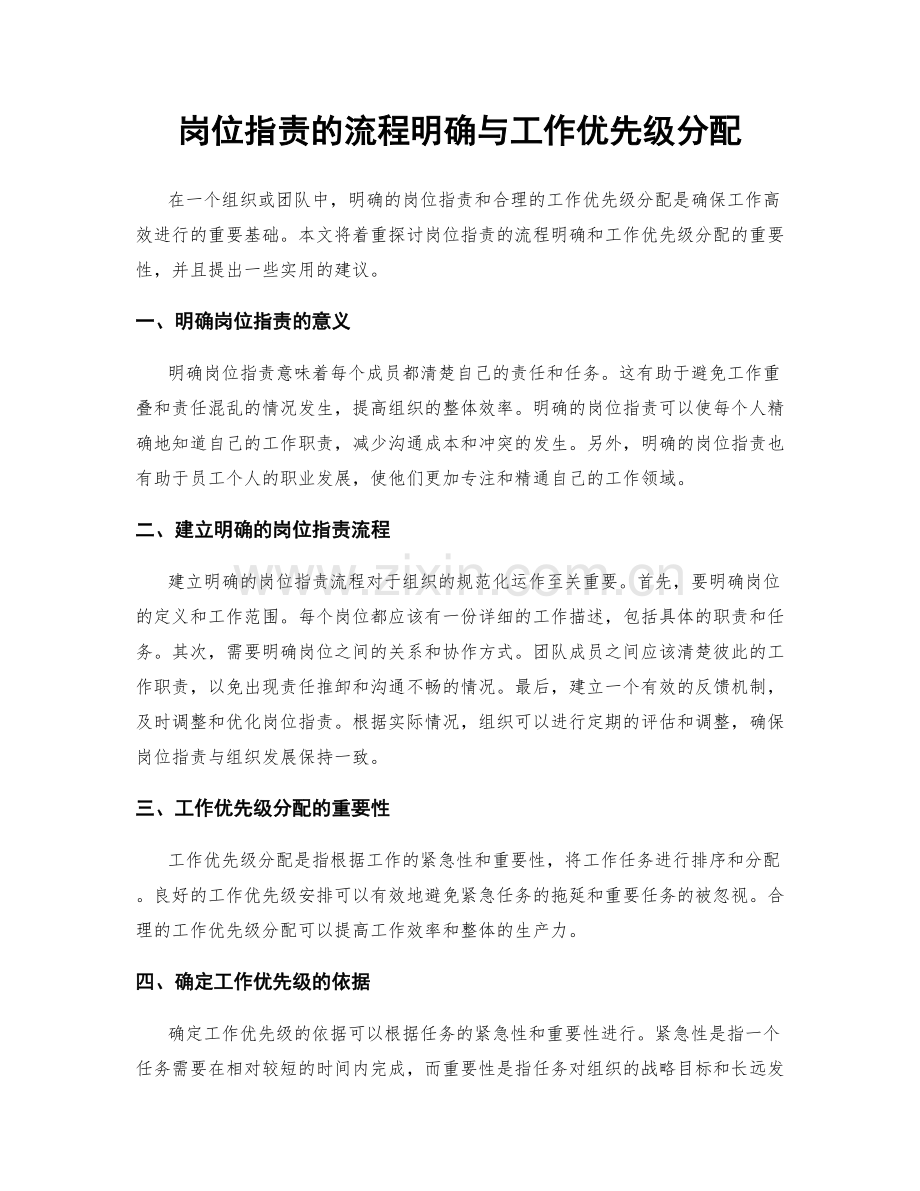 岗位职责的流程明确与工作优先级分配.docx_第1页