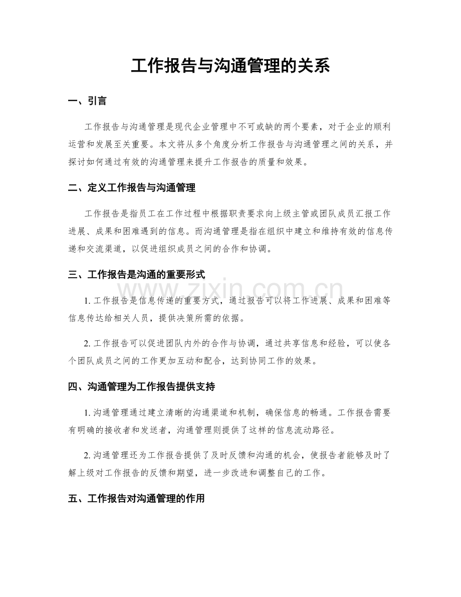 工作报告与沟通管理的关系.docx_第1页