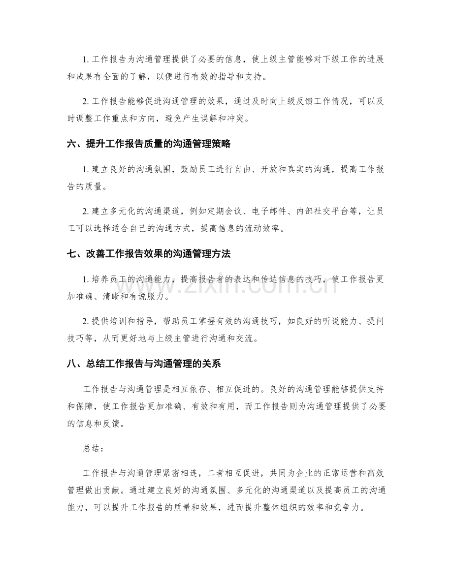 工作报告与沟通管理的关系.docx_第2页