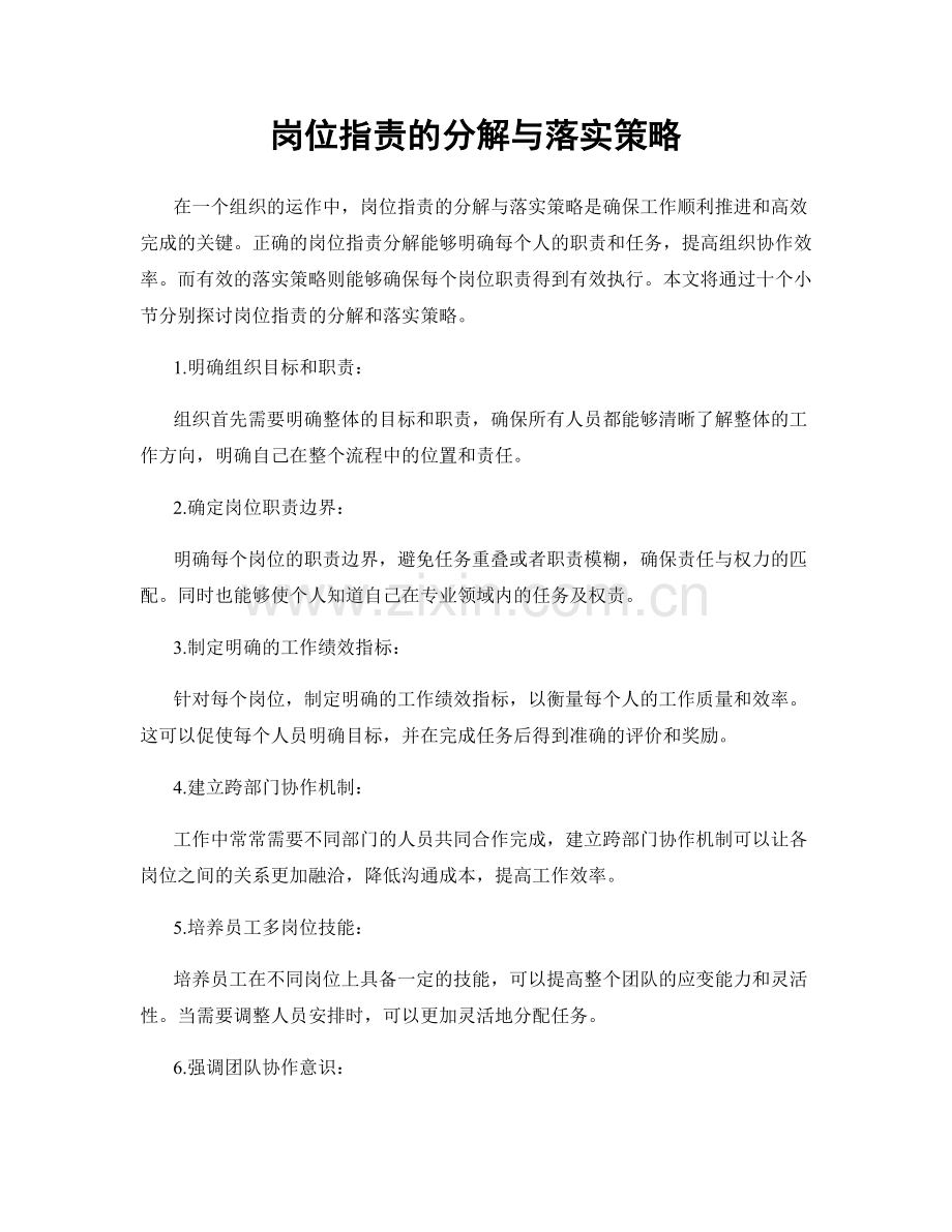 岗位职责的分解与落实策略.docx_第1页