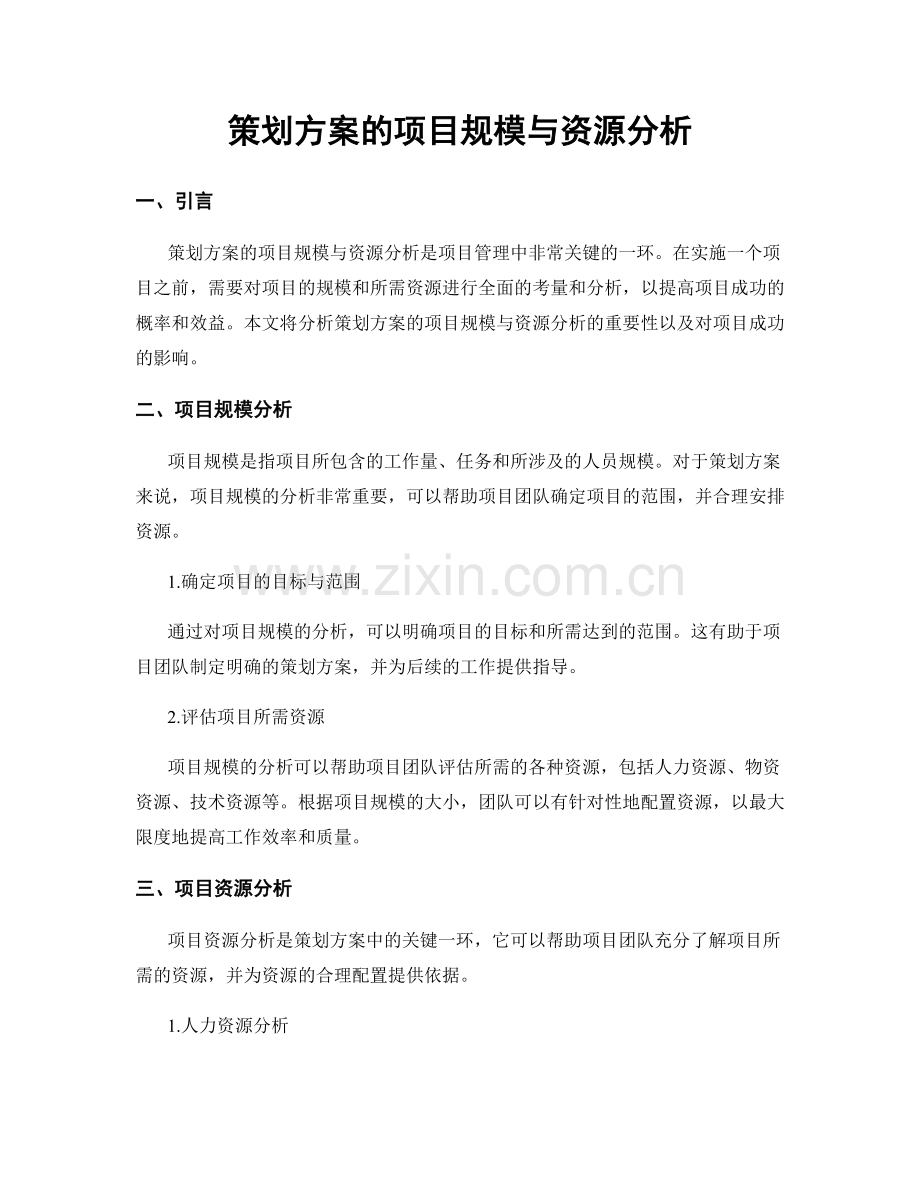 策划方案的项目规模与资源分析.docx_第1页