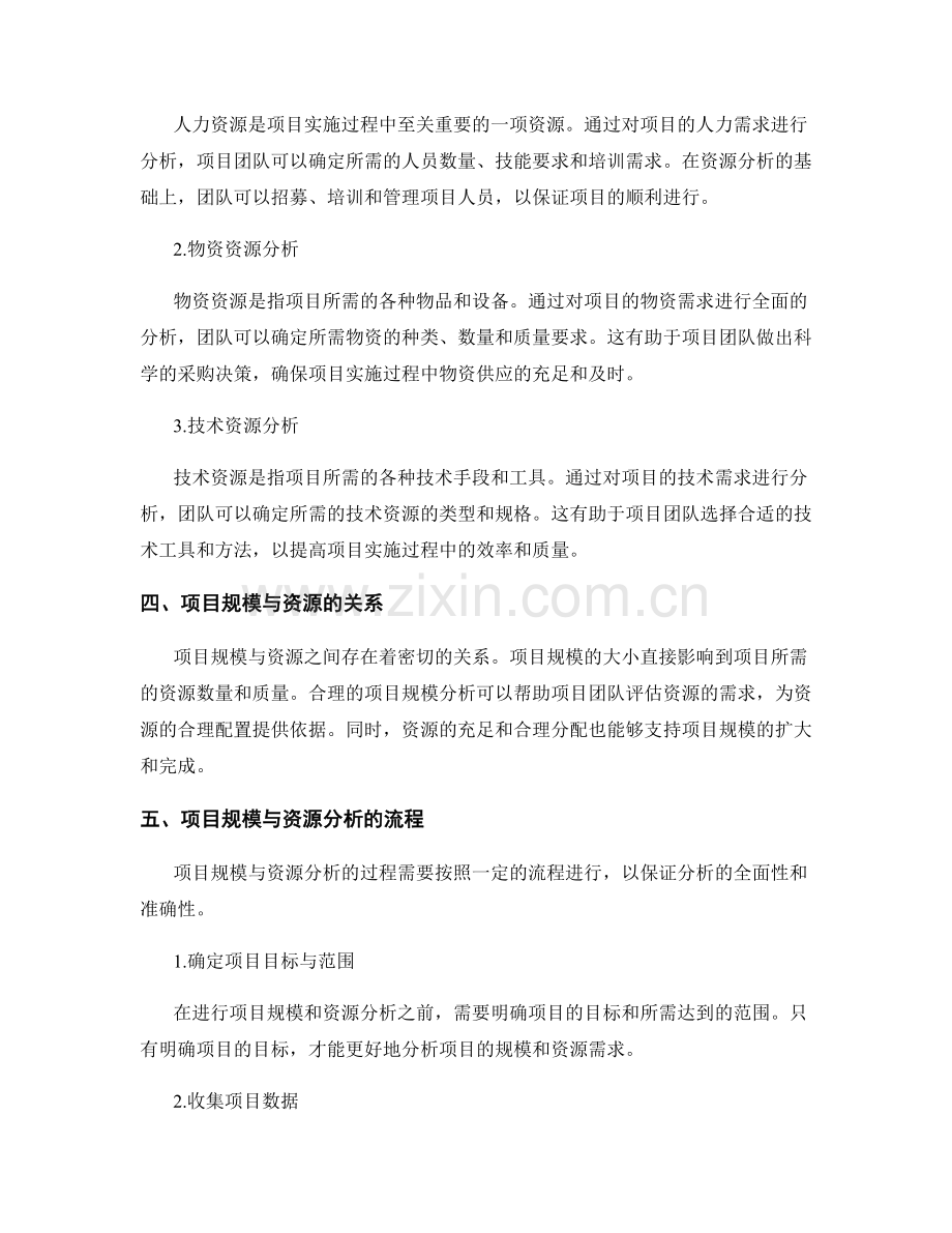 策划方案的项目规模与资源分析.docx_第2页