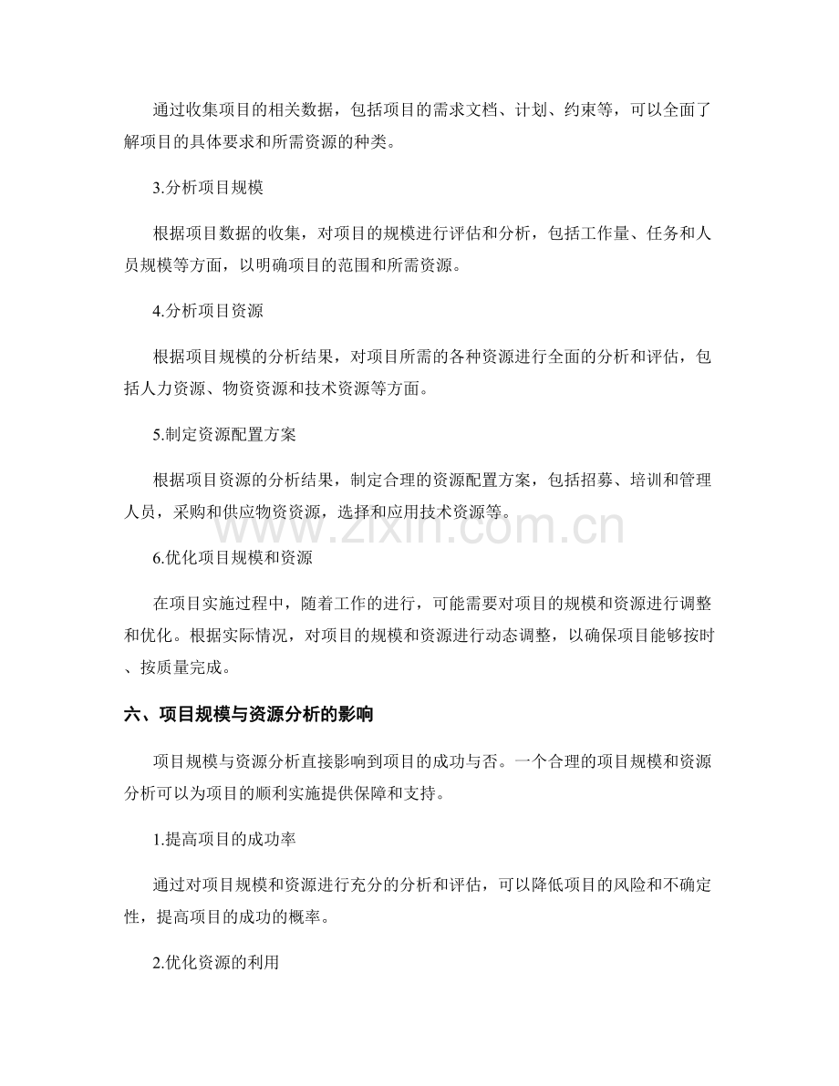 策划方案的项目规模与资源分析.docx_第3页