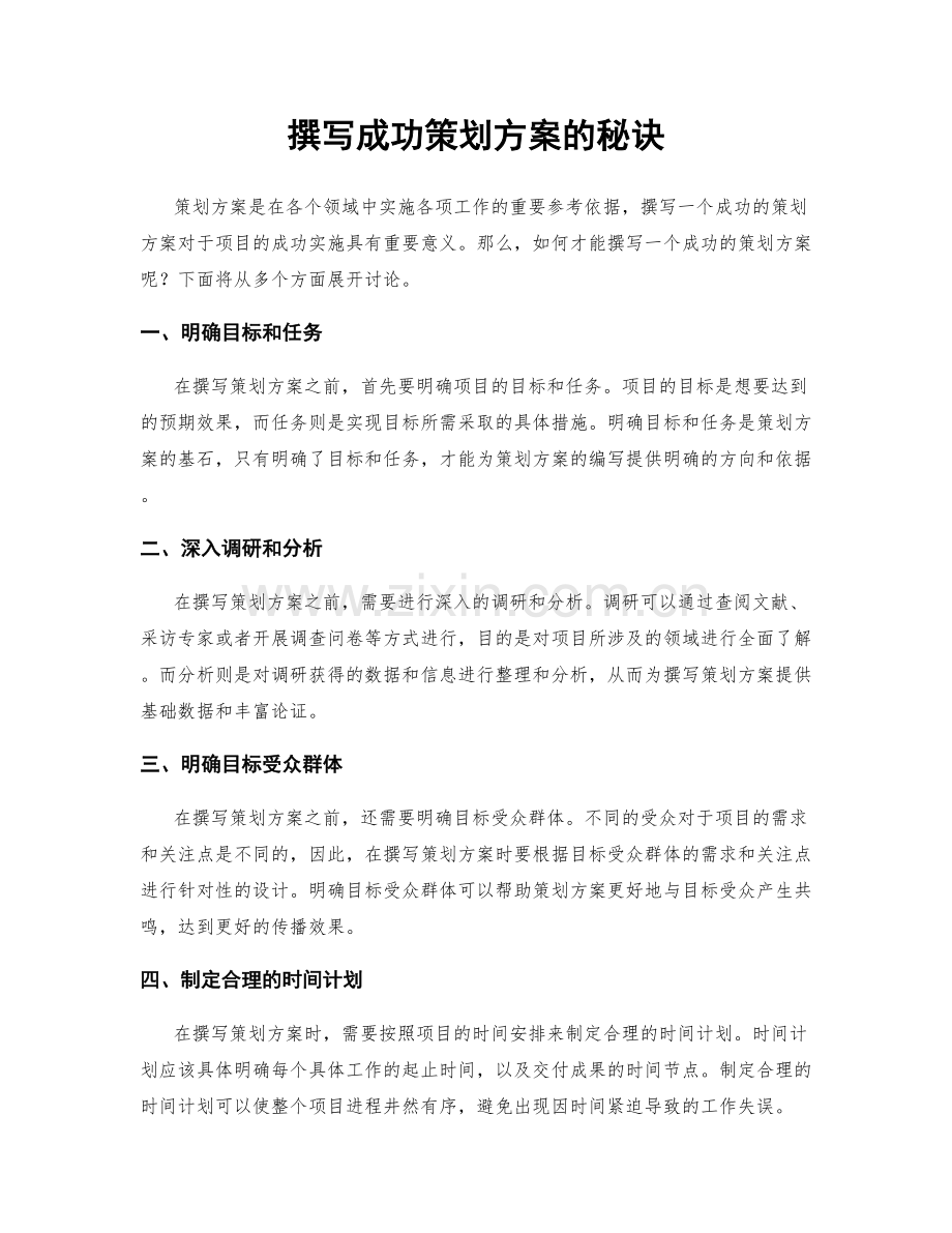 撰写成功策划方案的秘诀.docx_第1页