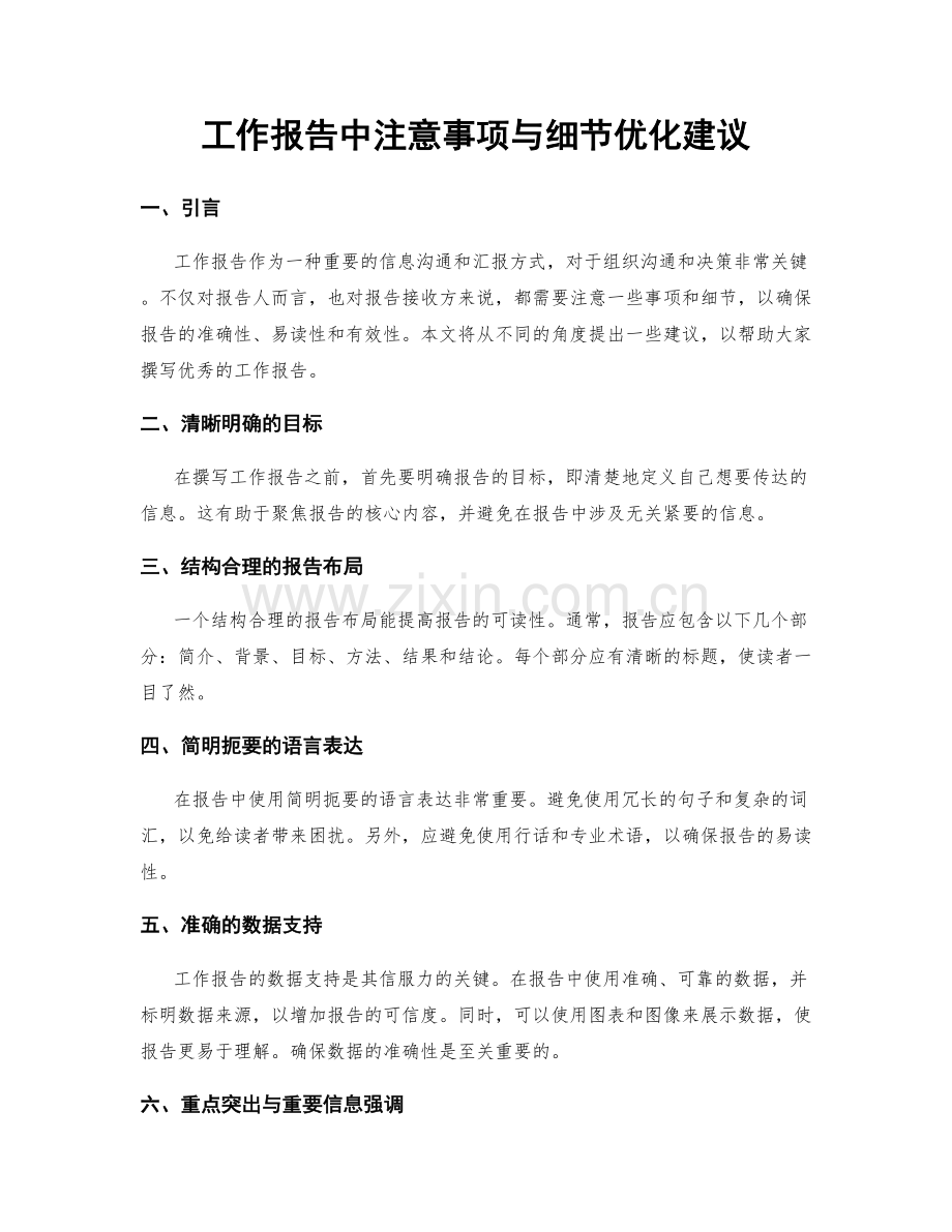 工作报告中注意事项与细节优化建议.docx_第1页