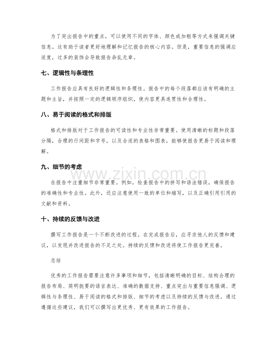 工作报告中注意事项与细节优化建议.docx_第2页