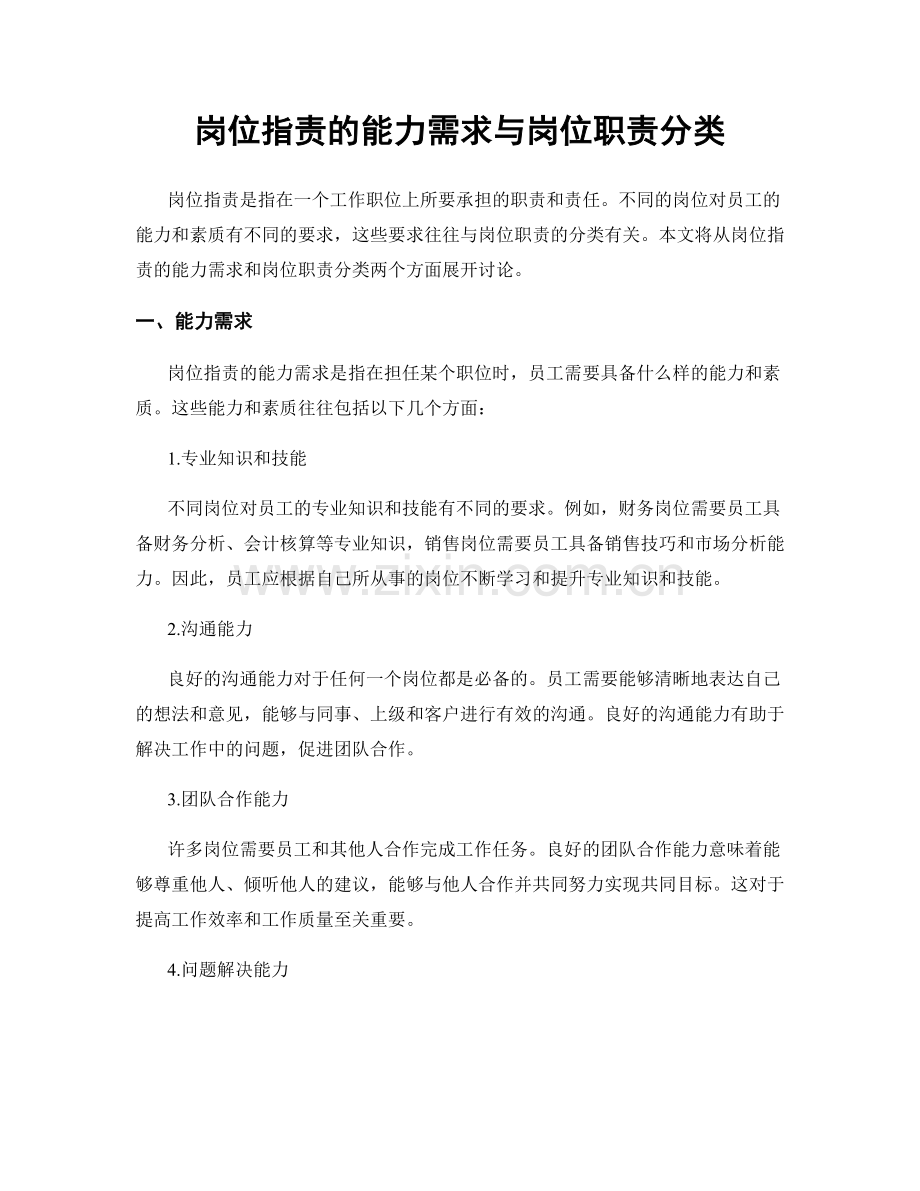 岗位职责的能力需求与岗位职责分类.docx_第1页