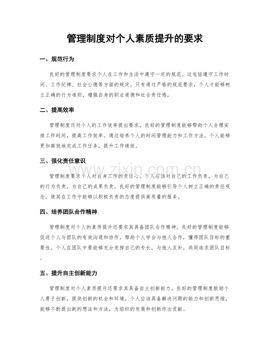 管理制度对个人素质提升的要求.docx_第1页