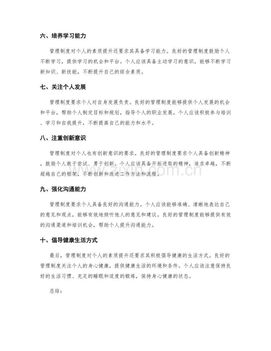 管理制度对个人素质提升的要求.docx_第2页