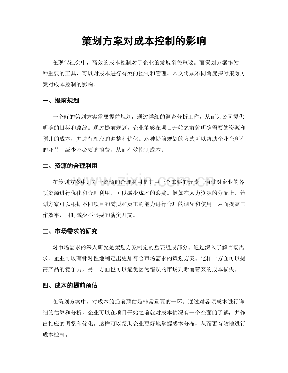 策划方案对成本控制的影响.docx_第1页