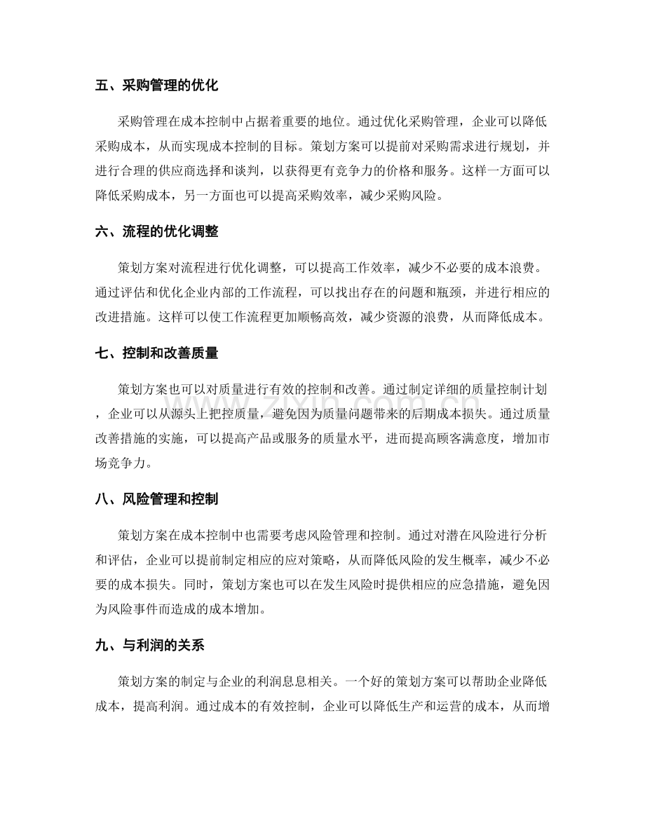 策划方案对成本控制的影响.docx_第2页