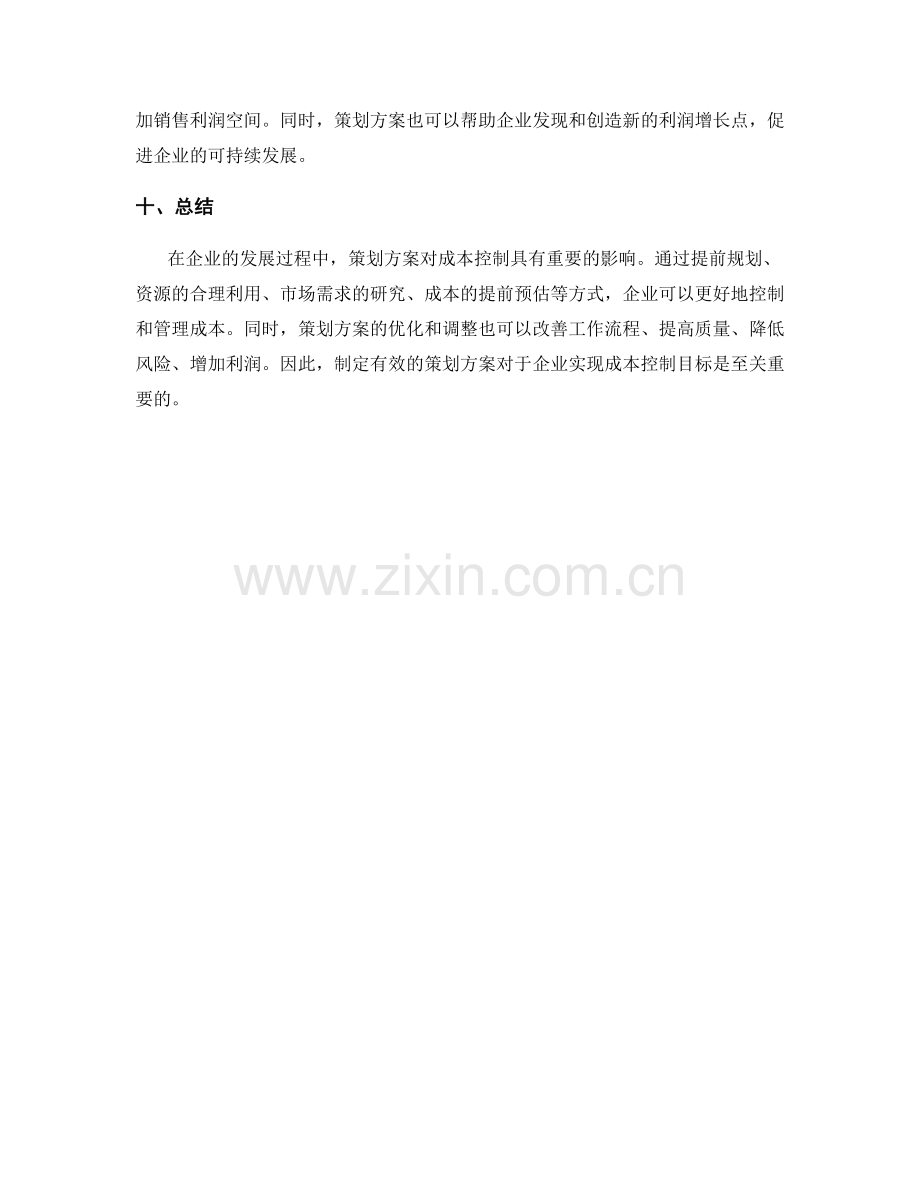 策划方案对成本控制的影响.docx_第3页