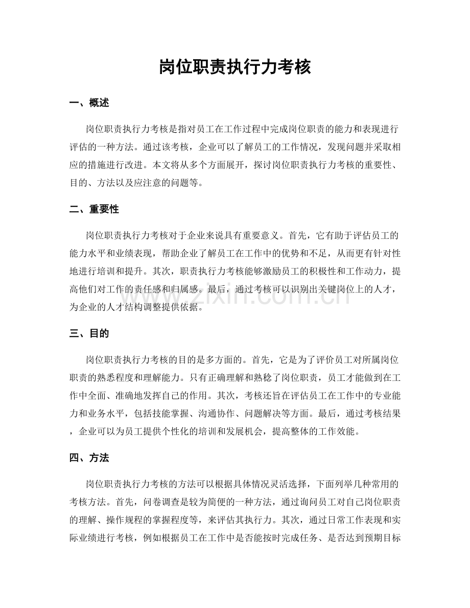 岗位职责执行力考核.docx_第1页