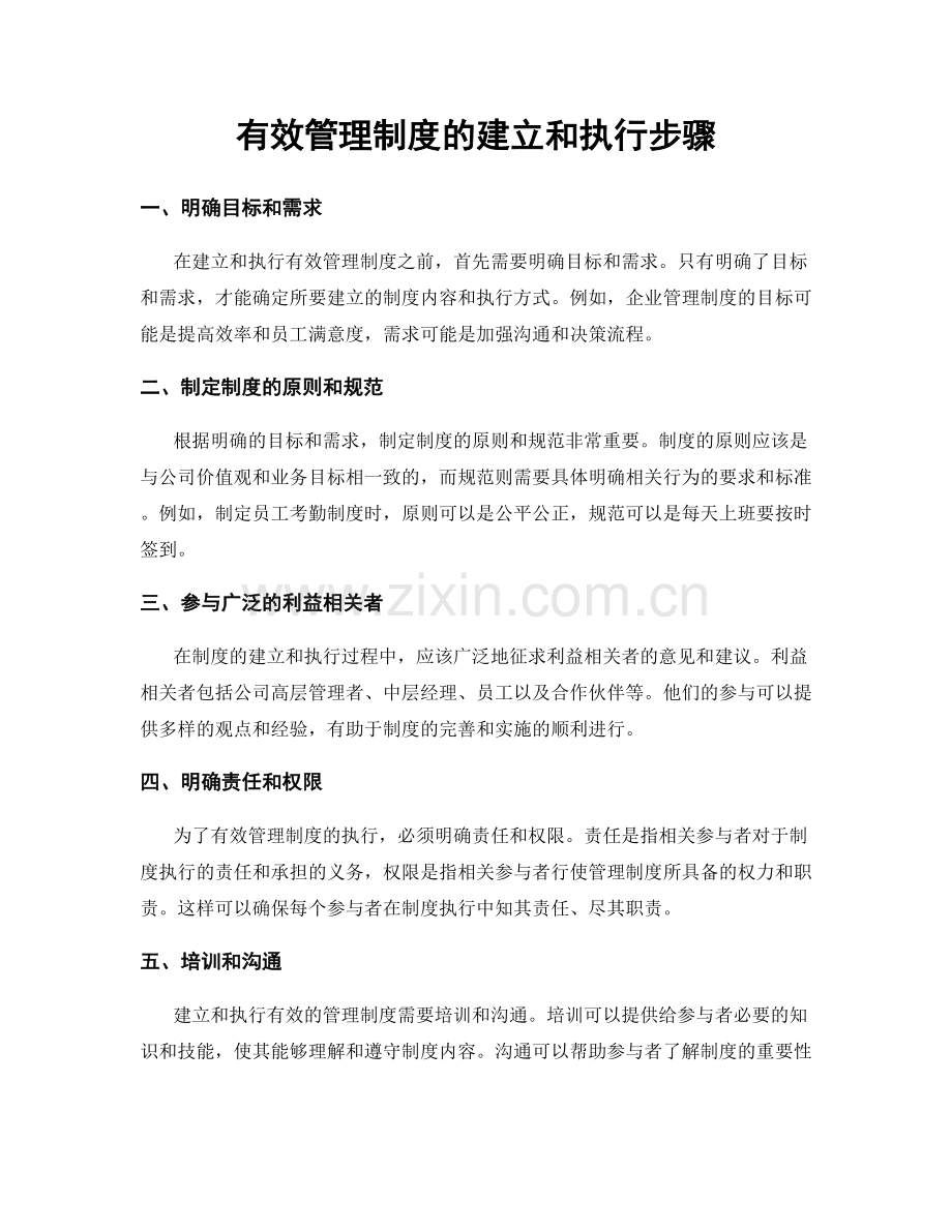 有效管理制度的建立和执行步骤.docx_第1页