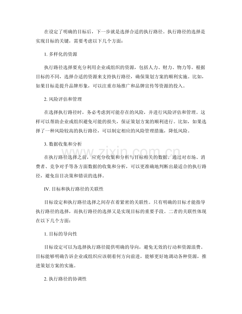 策划方案中的目标设定和执行路径选择.docx_第2页