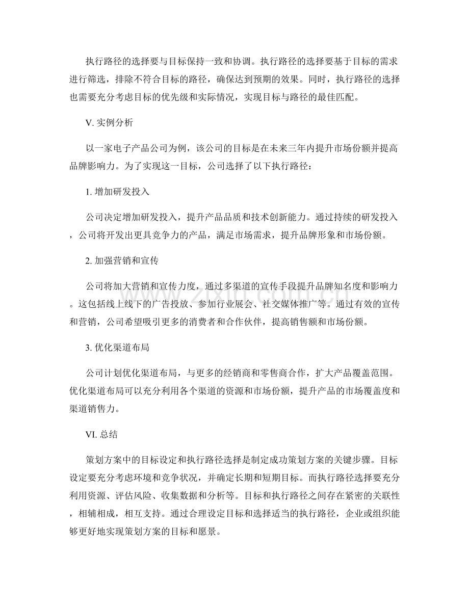 策划方案中的目标设定和执行路径选择.docx_第3页