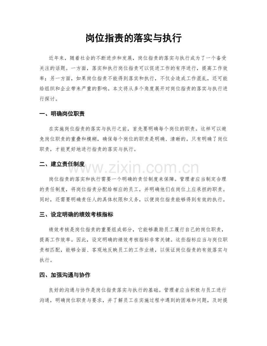 岗位职责的落实与执行.docx_第1页