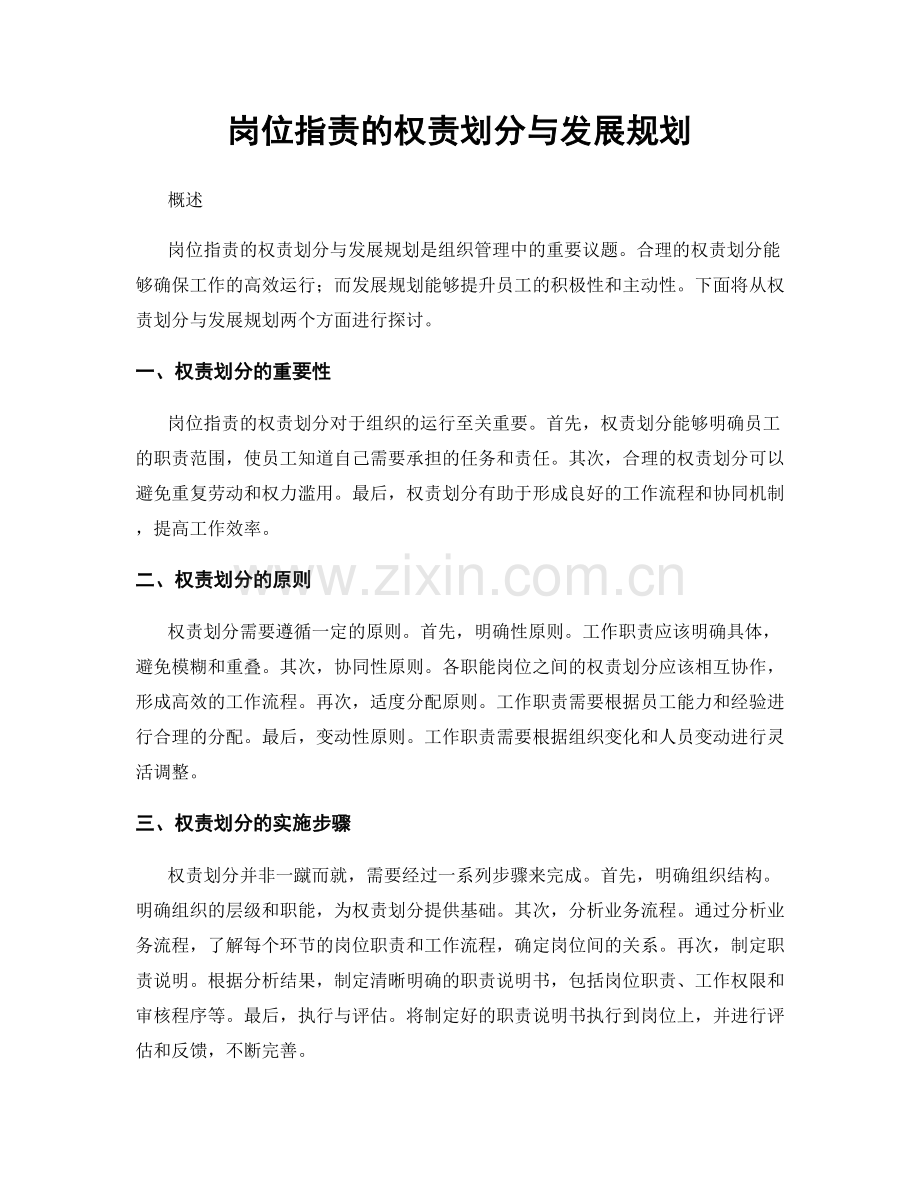 岗位职责的权责划分与发展规划.docx_第1页