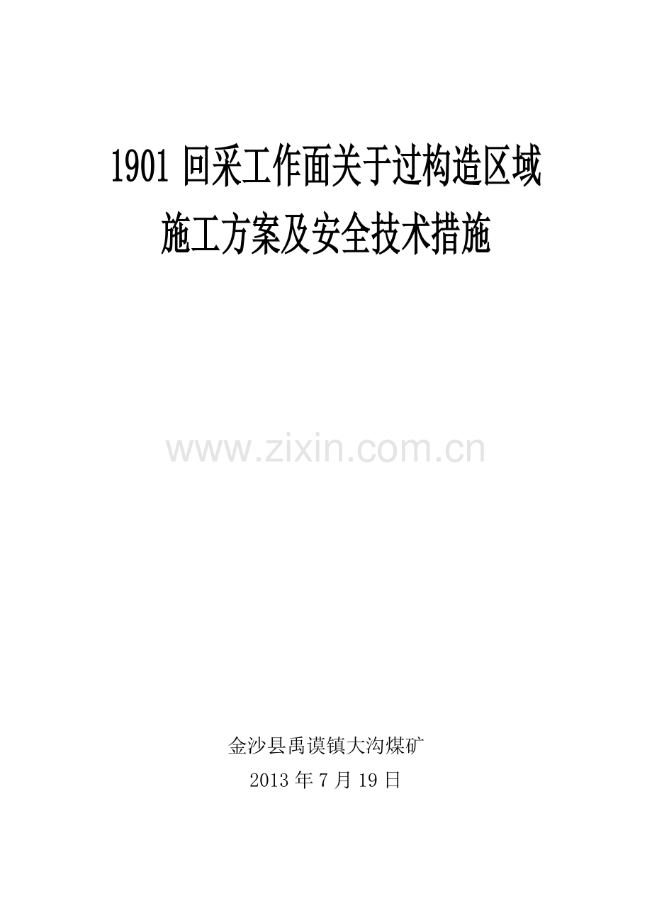 1901构造区域施工方案及安全技术措施.docx_第1页