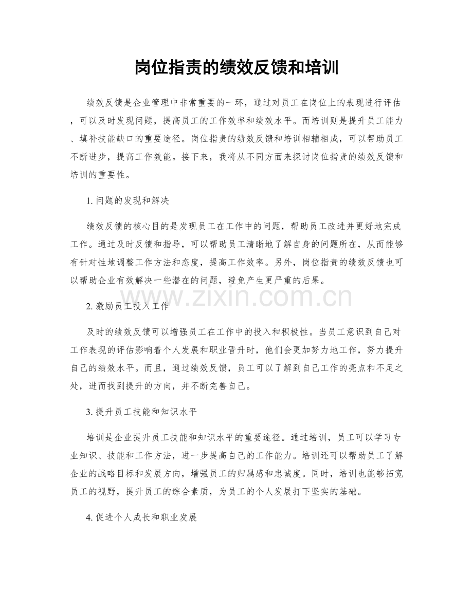 岗位指责的绩效反馈和培训.docx_第1页