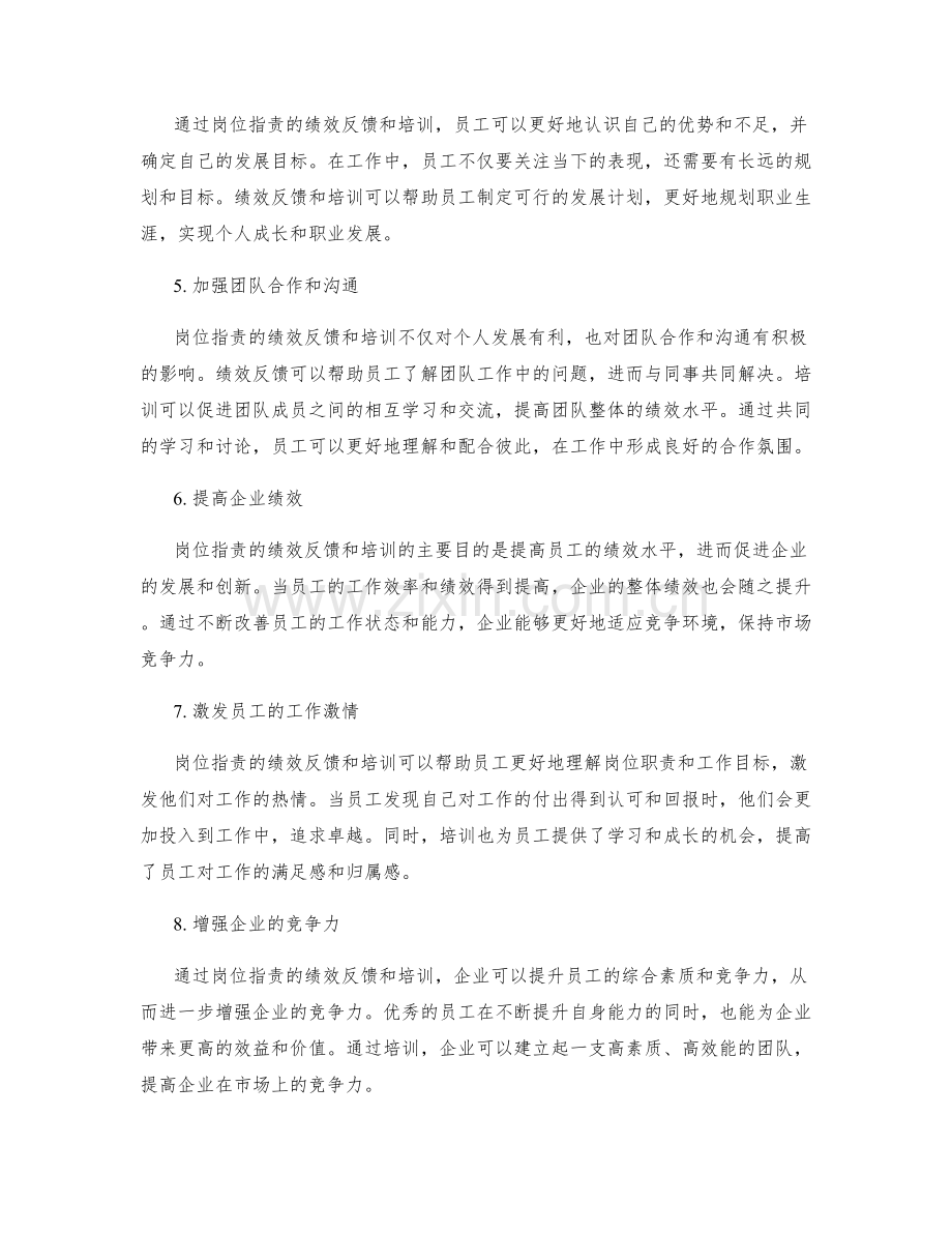 岗位指责的绩效反馈和培训.docx_第2页