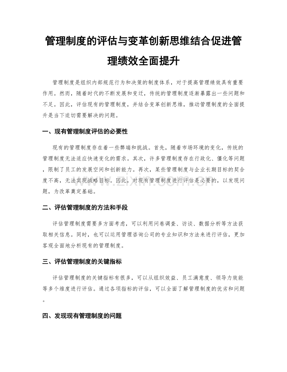 管理制度的评估与变革创新思维结合促进管理绩效全面提升.docx_第1页