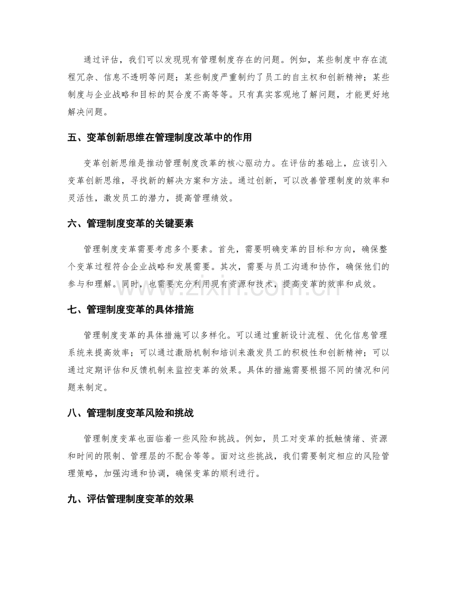 管理制度的评估与变革创新思维结合促进管理绩效全面提升.docx_第2页