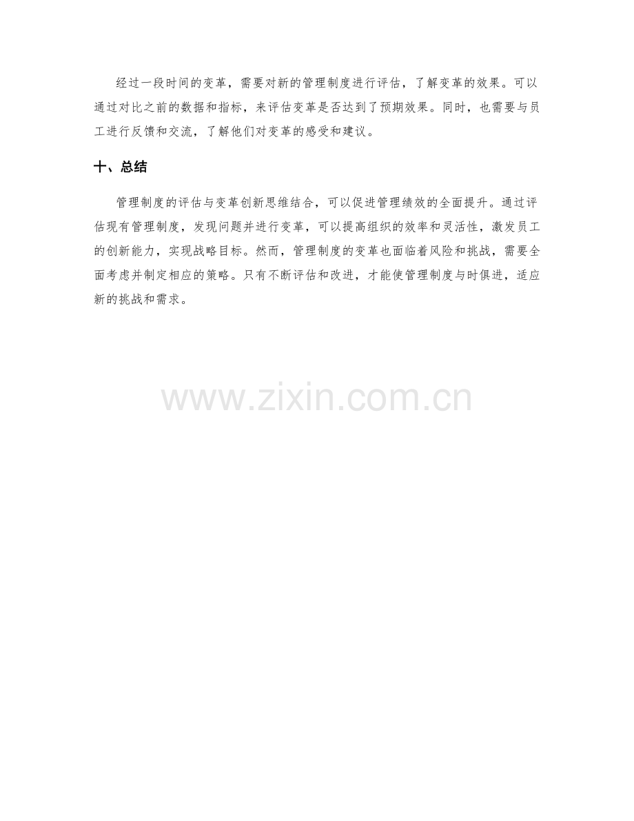 管理制度的评估与变革创新思维结合促进管理绩效全面提升.docx_第3页