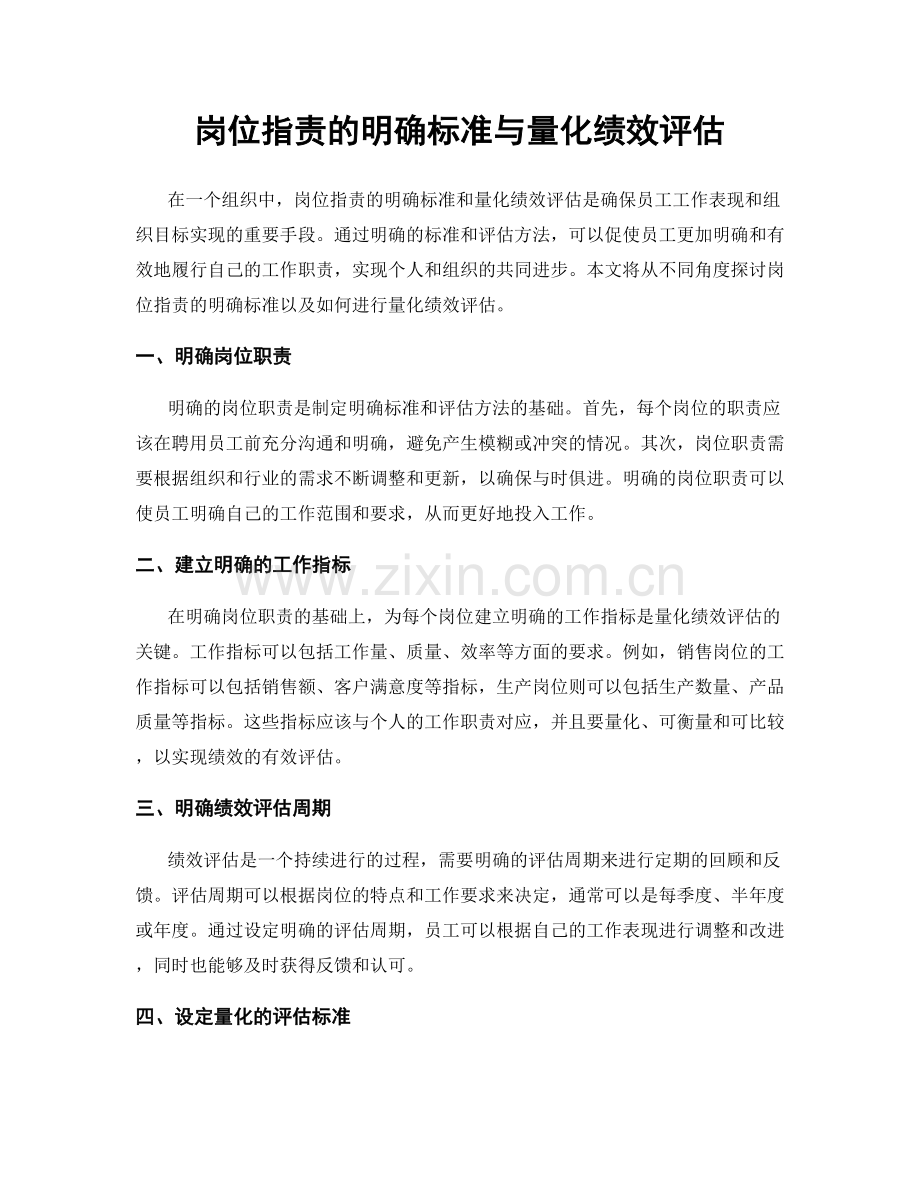 岗位职责的明确标准与量化绩效评估.docx_第1页