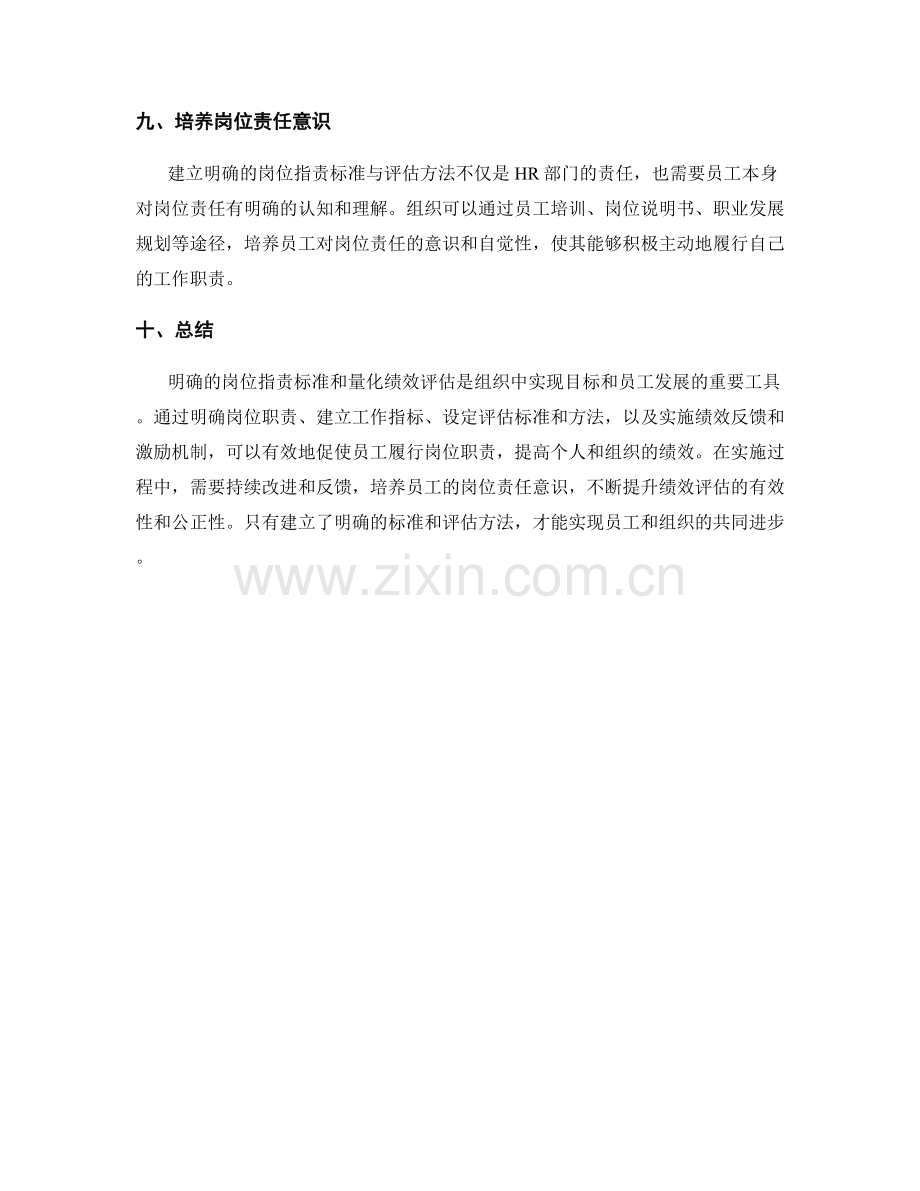 岗位职责的明确标准与量化绩效评估.docx_第3页