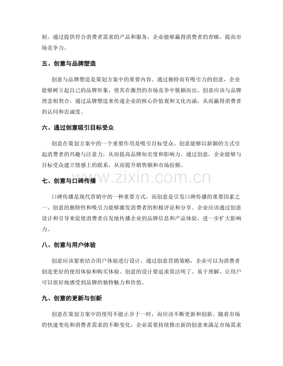 策划方案中的创意与营销思路.docx_第2页