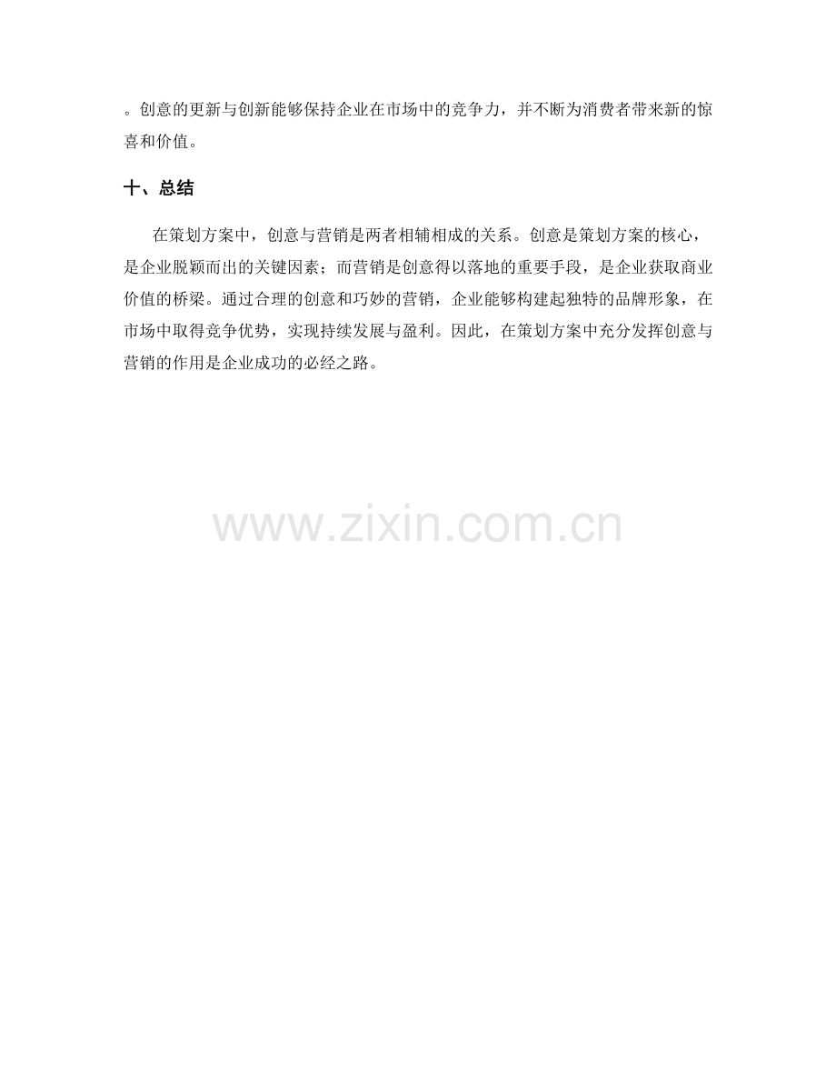 策划方案中的创意与营销思路.docx_第3页