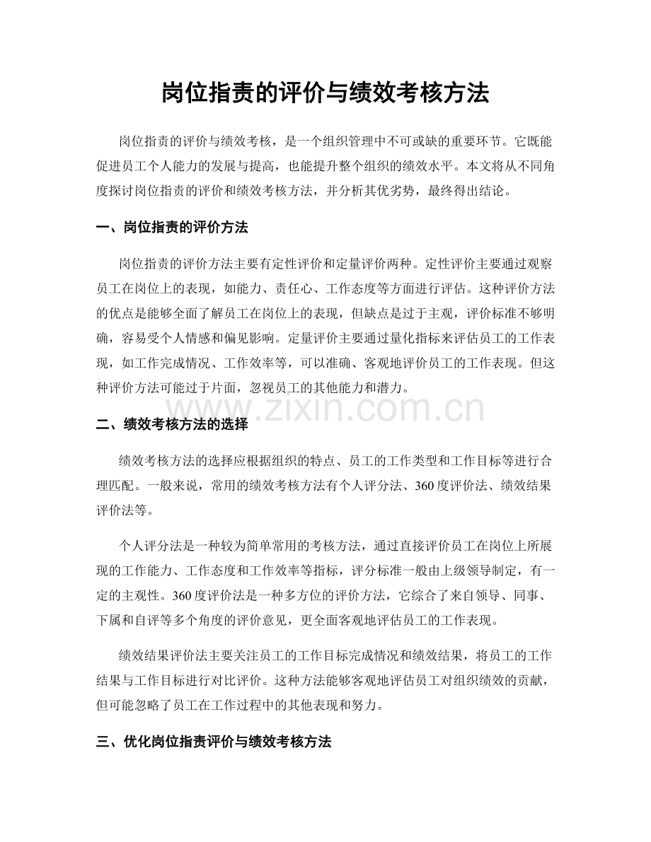 岗位职责的评价与绩效考核方法.docx_第1页