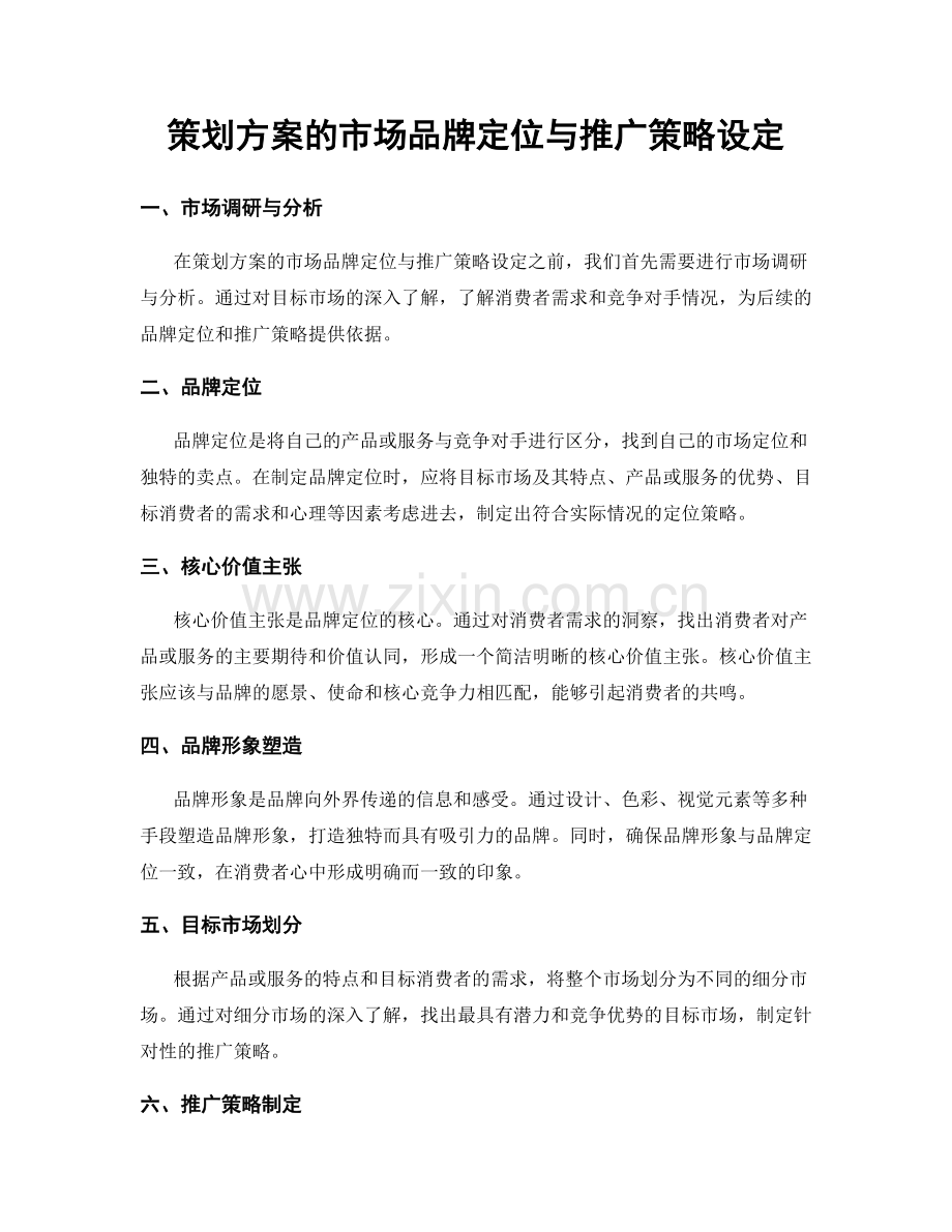 策划方案的市场品牌定位与推广策略设定.docx_第1页