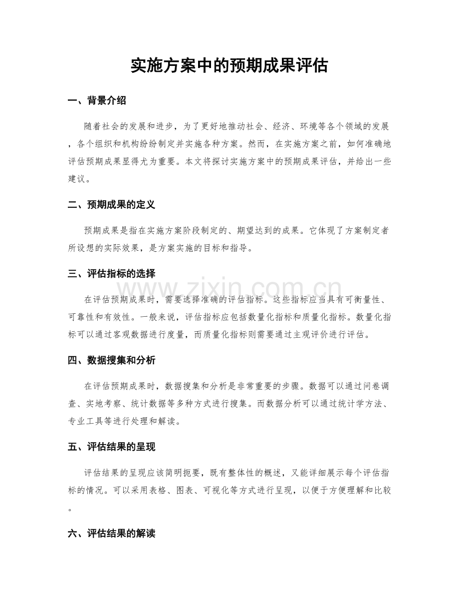 实施方案中的预期成果评估.docx_第1页