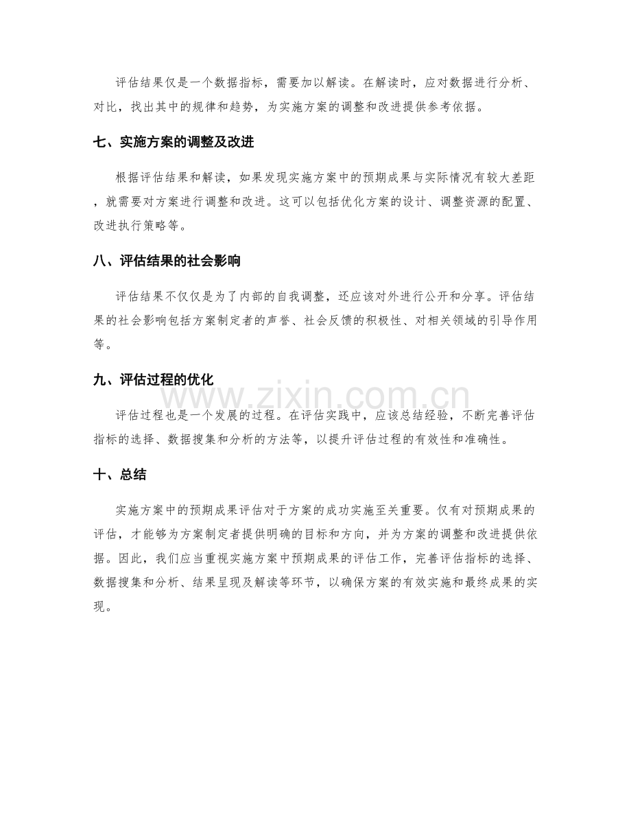 实施方案中的预期成果评估.docx_第2页