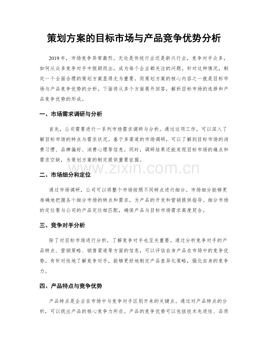 策划方案的目标市场与产品竞争优势分析.docx_第1页