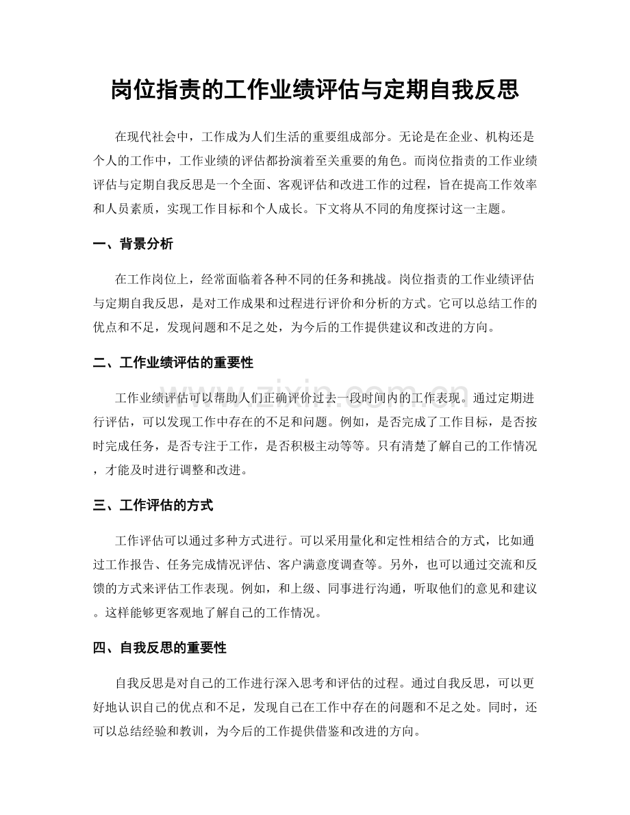 岗位职责的工作业绩评估与定期自我反思.docx_第1页