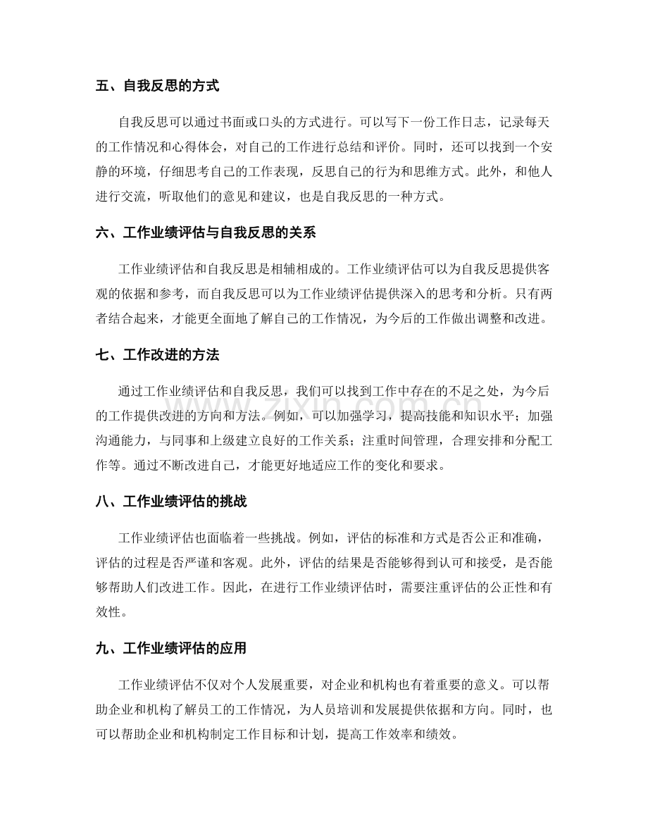 岗位职责的工作业绩评估与定期自我反思.docx_第2页