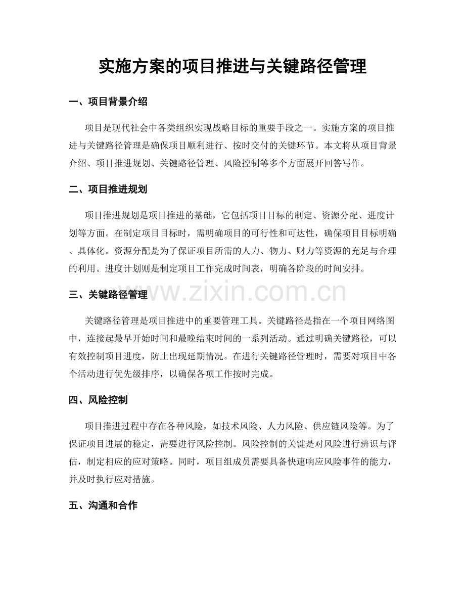 实施方案的项目推进与关键路径管理.docx_第1页