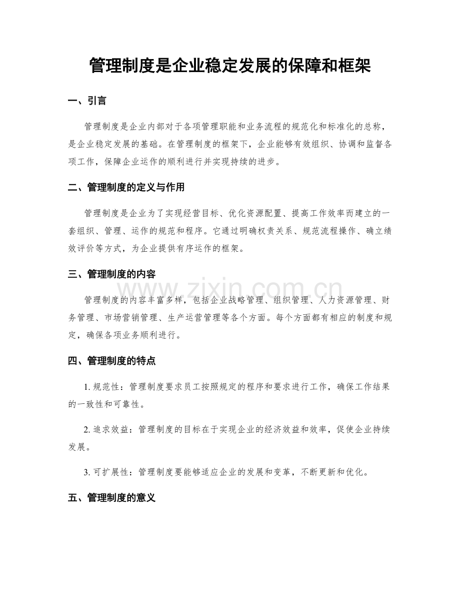 管理制度是企业稳定发展的保障和框架.docx_第1页