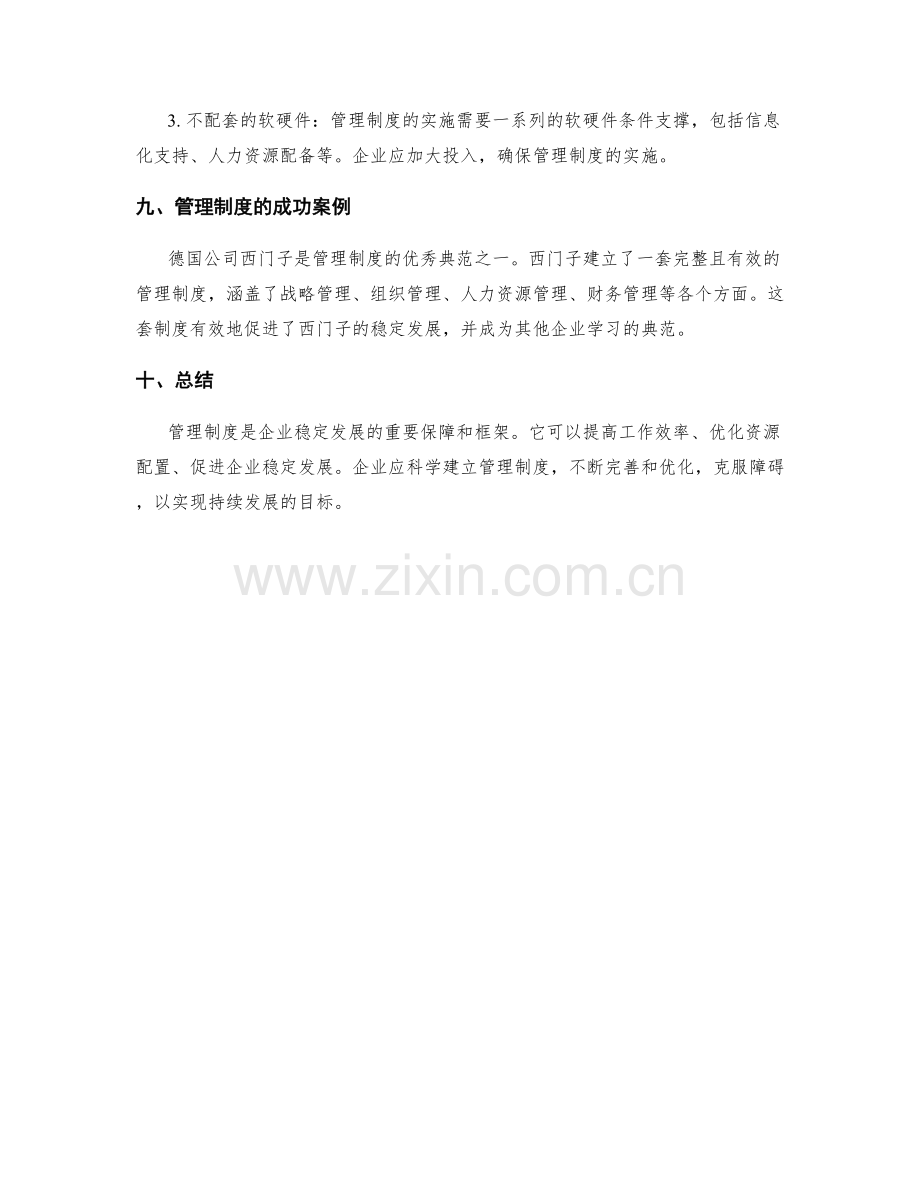 管理制度是企业稳定发展的保障和框架.docx_第3页