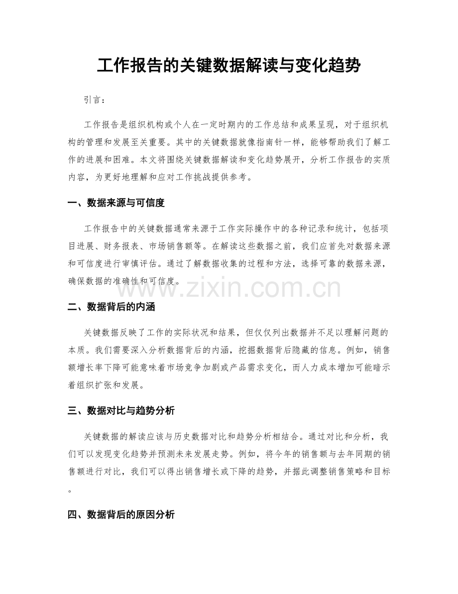 工作报告的关键数据解读与变化趋势.docx_第1页